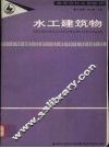 水工建筑物
