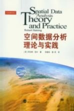 空间数据分析理论与实践【李建松，秦昆译】-PDF电子版