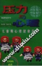 《压力与心理  1  儿童期心理健康指导》txtpdf电子书籍百度网盘下载网站