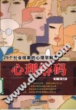 《心理解码  29个社会现象的心理学解读》txtpdf电子书籍百度网盘下载网站