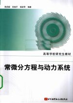 常微分方程与动力系统【陆启韶，彭临平，杨卓琴编著】-PDF电子版