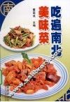 吃遍南北美味菜
