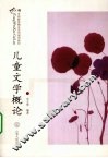 儿童文学概论
