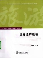 世界遗产教程【刘新静主编】-PDF电子版
