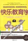 快乐教育学