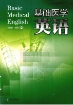 基础医学英语【刘丽娟，辛铜川编著】-PDF电子版