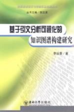 基于引文分析可视化的知识图谱构建研究【李运景编著】-PDF电子版