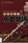 不可不知的历史常识  精华版