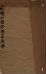 最新兵器与将来战争【陆军第58军偕行社编】-PDF电子版