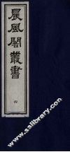 晨风阁丛书  4