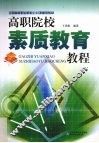 高职院校素质教育教程