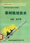 果树栽培技术