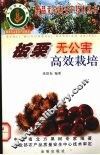 板栗无公害高效栽培