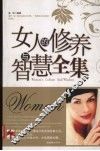 女人的修养与智慧全集