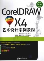 CorelDRAW X4艺术设计案例教程【崔建成，周新，李艳艳等编著】-PDF电子版