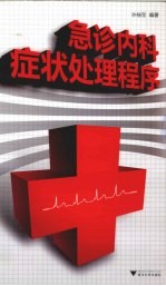 急诊内科症状处理程序【许杨宝编著】-PDF电子版