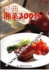 经典湘菜300例