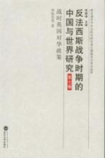 反法西斯战争时期的中国与世界研究  第7卷  战时英国对华政策【李世安编】-PDF电子版
