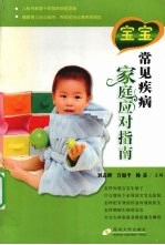 宝宝常见疾病家庭应对指南【刘志峰，方如平，杨苏主编】-PDF电子版