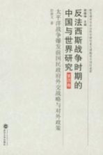 反法西斯战争时期的中国与世界研究  第4卷  太平洋战争爆发前国民政府外交战略与对外政策【彭敦文著】-PDF电子版