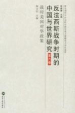 反法西斯战争时期的中国与世界研究  第6卷  战时美国对华政策【陶文钊编】-PDF电子版