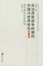 反法西斯战争时期的中国与世界研究  第9卷  战时德国对华政策【马振犊，胡德坤编著】-PDF电子版