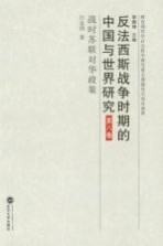 反法西斯战争时期的中国与世界研究  第8卷  战时苏联对华政策【汪金国编著】-PDF电子版
