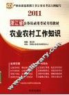 2011浙江省公务员录用考试专用教材  农业农村工作知识