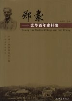 郑豪  光华百年史料集  中英文本【郑浩华主编】-PDF电子版