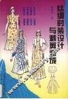 丝绸时装设计与裁剪速成  图集