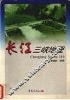 长江三峡地理