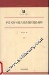 中国民间传统吉祥图像的理论阐释  第10辑