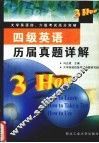 四级英语历届真题详解  修订版