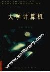 大学计算机