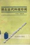湖北古代科技珍闻