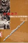 血雾迷茫  滇缅抗日及日军罪恶揭秘