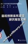 高校创新体系建设研究报告文集