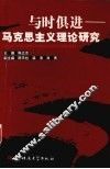 与时俱进-马克思主义理论研究