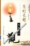 慧灯长明  佛教末法观