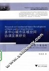 多中心城市区域空间协调发展研究  以长三角为例