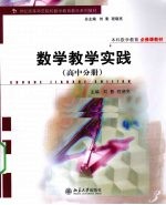 数学教学实践  高中分册【刘影，程晓亮编著】-PDF电子版