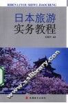日本旅游实务教程
