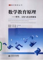 数学教育原理  哲学、文化与社会的视角【黄秦安，曹一鸣著】-PDF电子版