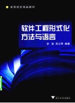 软件工程形式化方法与语言【李莹，吴江琴著】-PDF电子版