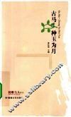 古马：种玉为月