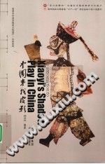 中国孝义皮影 pdf电子版-小书僮-第3张图片