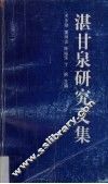 湛甘泉研究文集