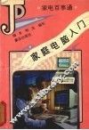 家庭电脑入门