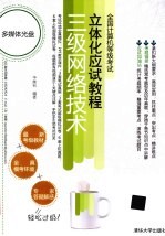 全国计算机等级考试立体化应试教程  三级网络技术【华继钊编著】-PDF电子版