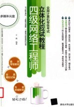全国计算机等级考试立体化应试教程  四级网络工程师【许勇编著】-PDF电子版